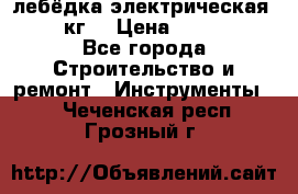 лебёдка электрическая 1500 кг. › Цена ­ 20 000 - Все города Строительство и ремонт » Инструменты   . Чеченская респ.,Грозный г.